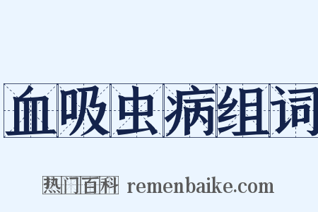 血吸虫病组词是什么意思的图片